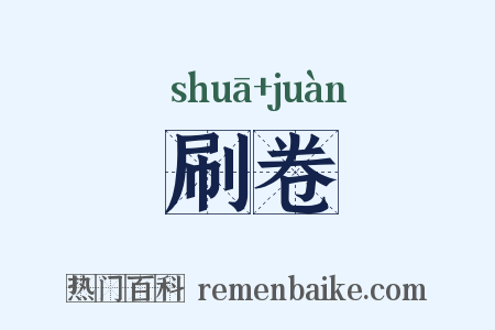 刷卷是什么意思的图片